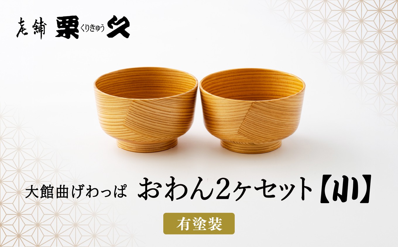 
                  【大館曲げわっぱ】おわん(小)2ヶセット 220P027006-01 / 曲げわっぱ 伝統 工芸品 日本製 made in Japan 秋田杉 木 軽量 シンプル 職人 東北 秋田 ギフト プレゼント 贈り物 母の日 父の日 ペアギフト 敬老の日 誕生日 記念日 お祝い 祝 栗久
                