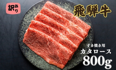 飛騨牛 カタロース 肩ロース 800g すきやき用 簡易包装 牛肉 肉 和牛 すき焼き 鍋 訳あり 訳アリ ワケアリ ギフト 贈り物 飛騨岐阜人[Q2518]