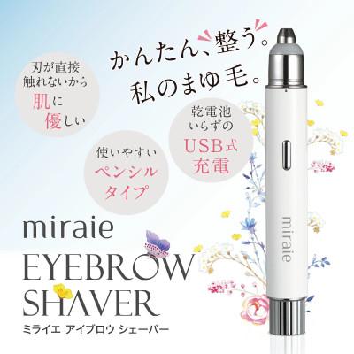 ふるさと納税 つくばみらい市 【ギフト包装】ミライエ アイブロウシェーバー 眉毛&amp;フェイス 電動