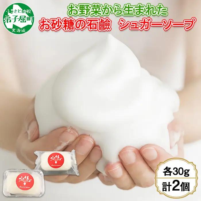 シュクレモア シュガーソープ ケース付き 30g×2個 ABYSSAL アビサル 洗顔石? せっけん ソープ 無香料 北海道 弟子屈町 1147
