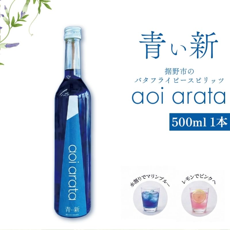 【ふるさと納税】青い新 (あらた) 500ml 1本 バタフライピー スピリッツ 青いハーブ お酒 酒 アルコール ハーブ 裾野市 静岡県