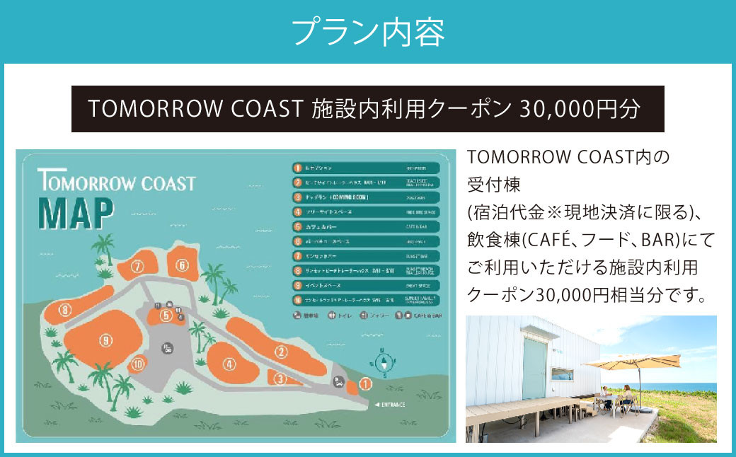 TOMORROW COAST 施設内利用クーポン 30,000円分