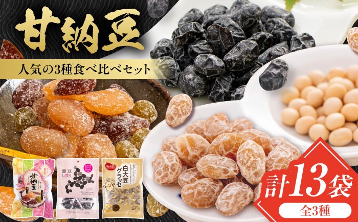 
            甘納豆 3種セット 計13袋（華やかミックス甘納豆 4袋・黒豆しぼり 4袋・白大豆グラッセ 5袋） / 光武製菓株式会社 [UEN012]
          