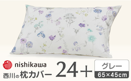 【グレー】nishikawaの枕カバー 24+(65×45cm)SJ04405002【西川 株式会社】[ZDL071-2]