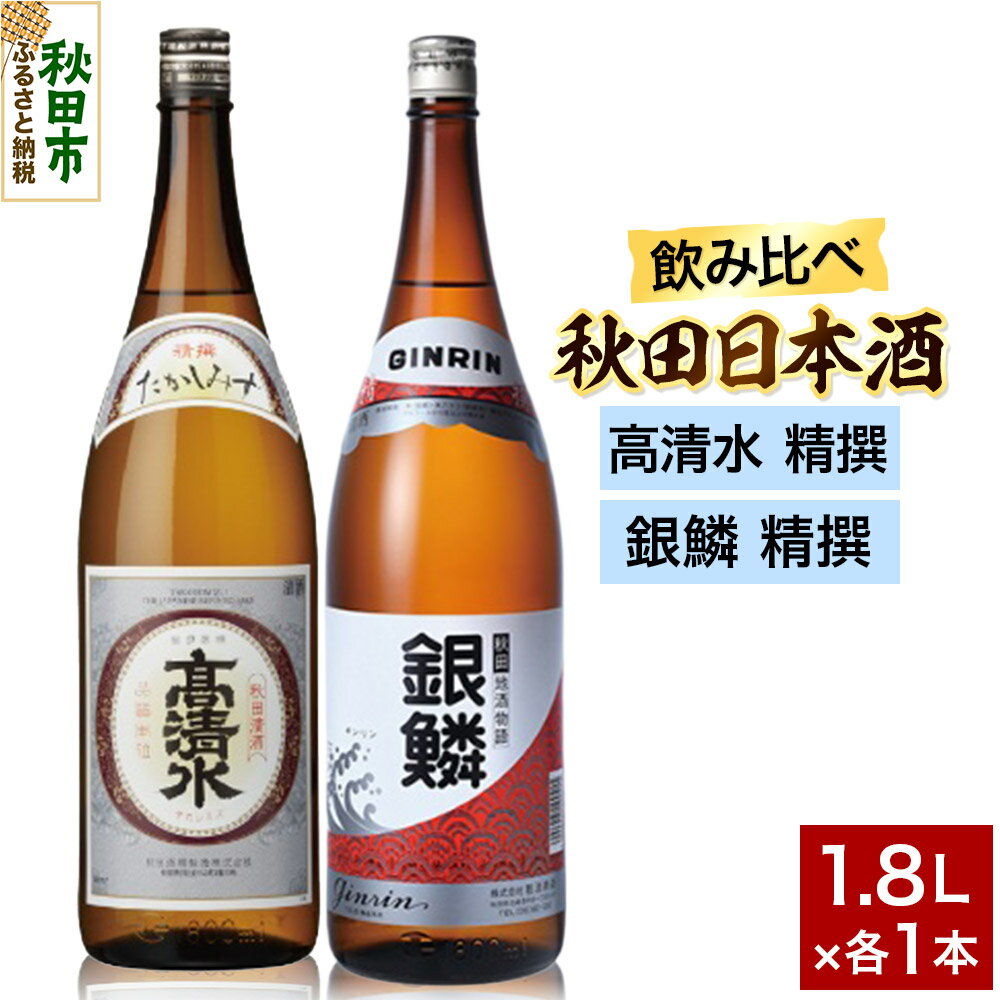 【ふるさと納税】日本酒飲み比べセット 1.8L×2本（高清水 精撰 ・銀鱗 精撰） 日本酒 酒 秋田 秋田酒類製造 那波商店 のみくらべ サケ 地酒