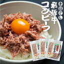 【ふるさと納税】飛騨牛 コンビーフ 3個セット 肉の沖村 ご飯のお供 5等級使用[Q586]20000円 2万円