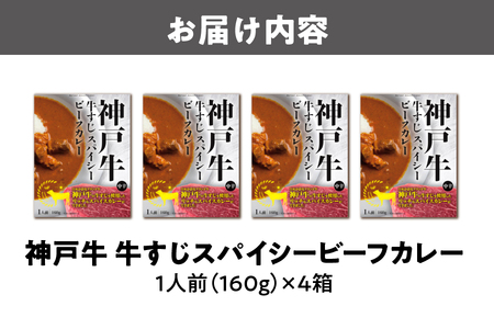 【 京阪百貨店厳選 】神戸牛すじスパイスカレー160ｇ×4食セット 和牛カレー_OS048-0068