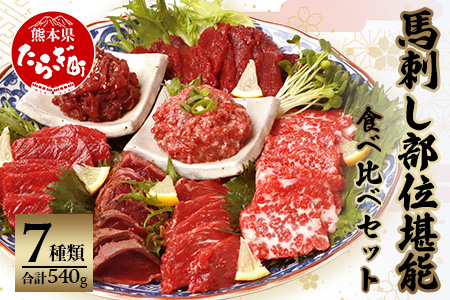 馬刺し 堪能 7種ブロック 食べ比べ 約540g 031-0493