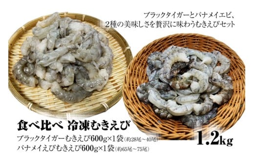 【北海道加工】食べ比べ！冷凍むきえび　1.2㎏（ブラックタイガー＆バナメイエビ使用、無添加・無保水・下処理済み）　海老　エビ　えび　冷凍エビ　エビ食べ比べ　冷凍食品　人気　ブラックタイガー　むき海老