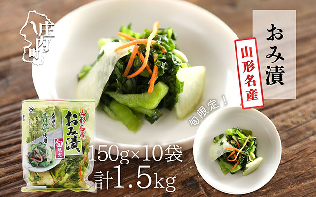 
                  【R8.10月～2月順次発送】マルハチ おみ漬 150g×10袋 先行受付 青菜 からし菜 秋冬限定 シャキシャキ食感 漬物 しょうゆ漬け 伝統漬物【入金期限：2026年9月30日】
                
