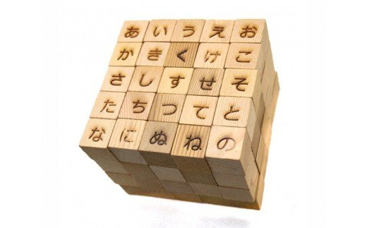 
                  木のお店・常木　オリジナルウッドキューブ100（ひらがな） ／ 木製 玩具 オモチャ 彫刻 千葉県
                