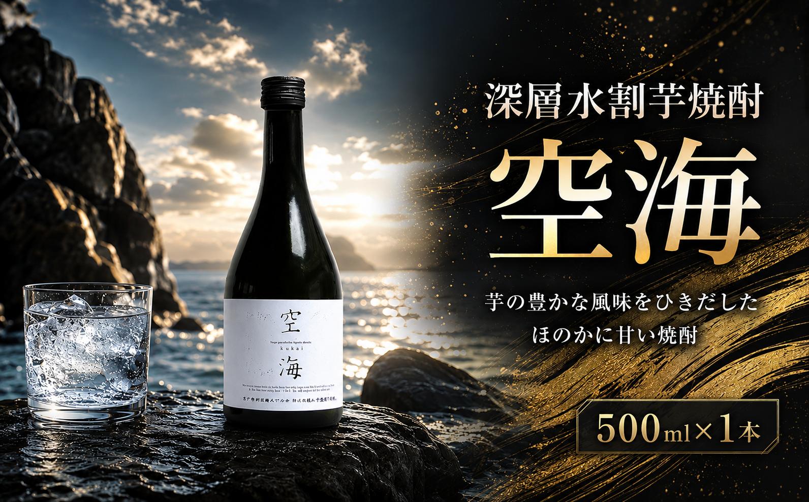 
                  深層水割芋焼酎 空海 500ml×1本｜ギフト 父の日 母の日 贈り物 地酒 清酒 酒 プレゼント 誕生日 敬老の日 お祝い 晩酌 酒造 蔵元 こだわり 手造り 国産米 食中酒 お酒 地元 伝統 安芸市 高知県
                