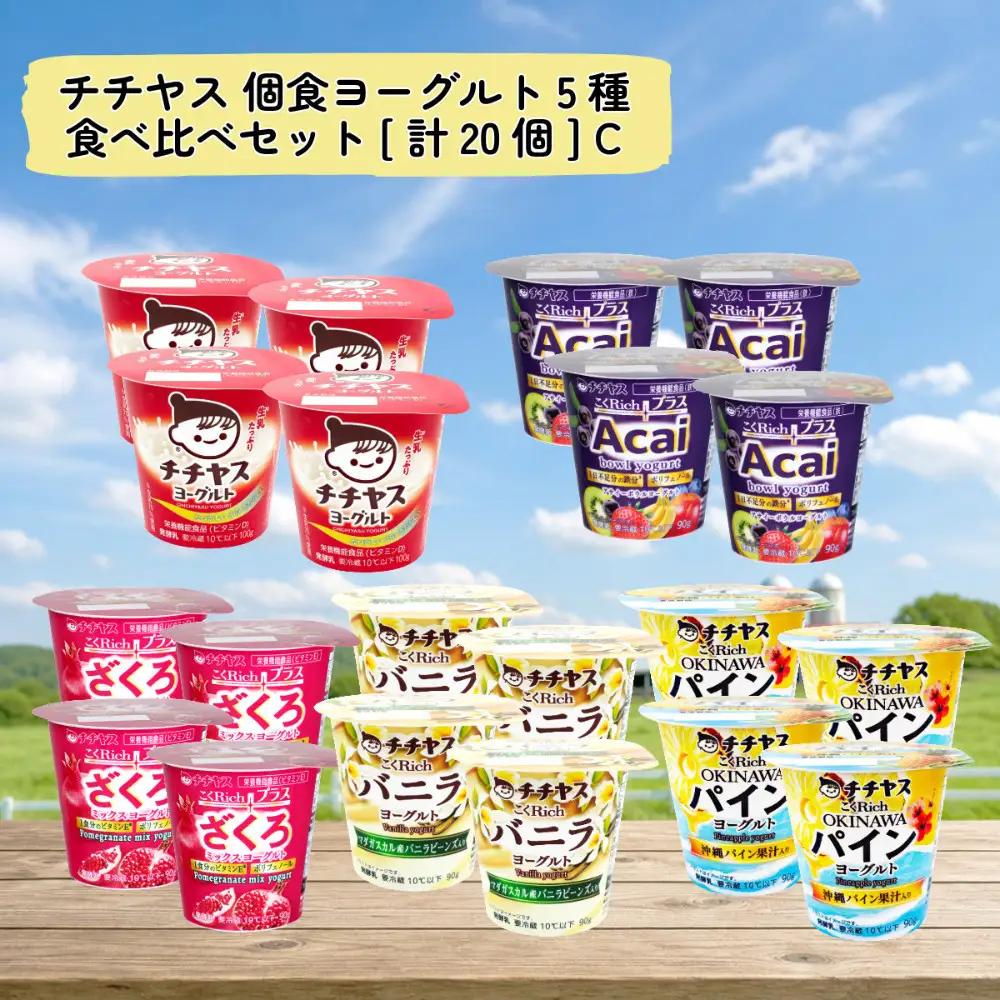 チチヤス 個食ヨーグルト5種食べ比べセット[計20個] C