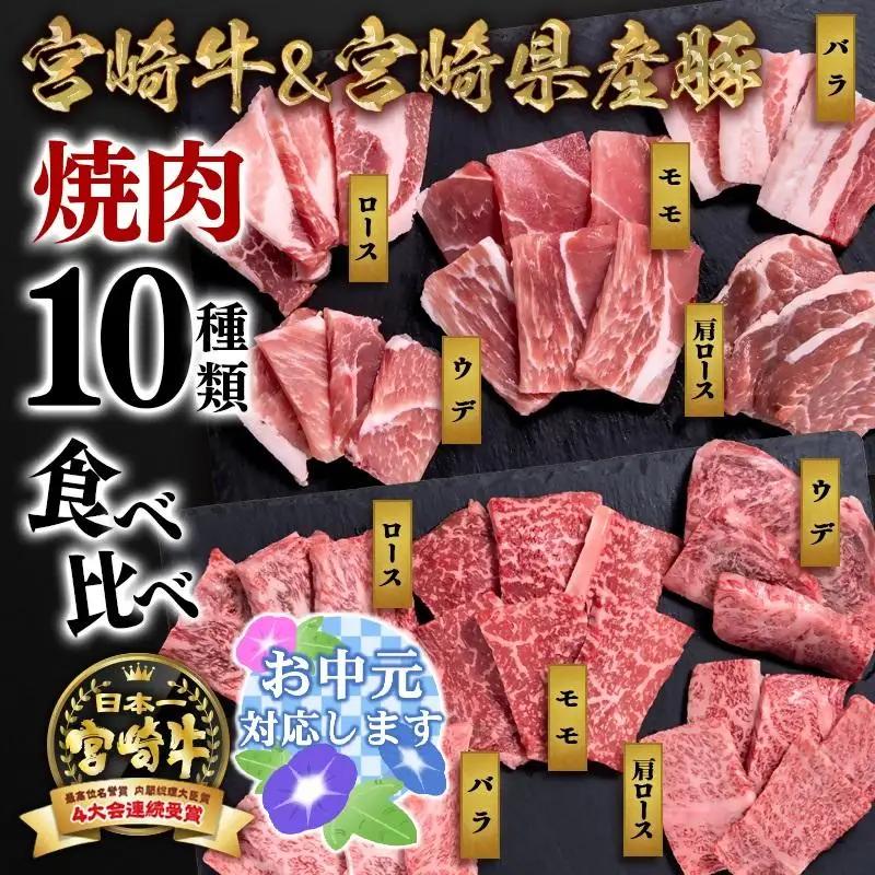 【お中元ギフト】宮崎牛＆宮崎県産豚肉 焼肉10種盛り 食べ比べセット計600g 宮崎牛4等級以上 国産牛 豚肉  ブランド牛 ミヤチク 内閣総理大臣賞4連覇＜47-3b＞