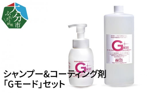 
【R14133】シャンプー&コーティング剤「Gモード」1,000ｍｌ＆250mlセット
