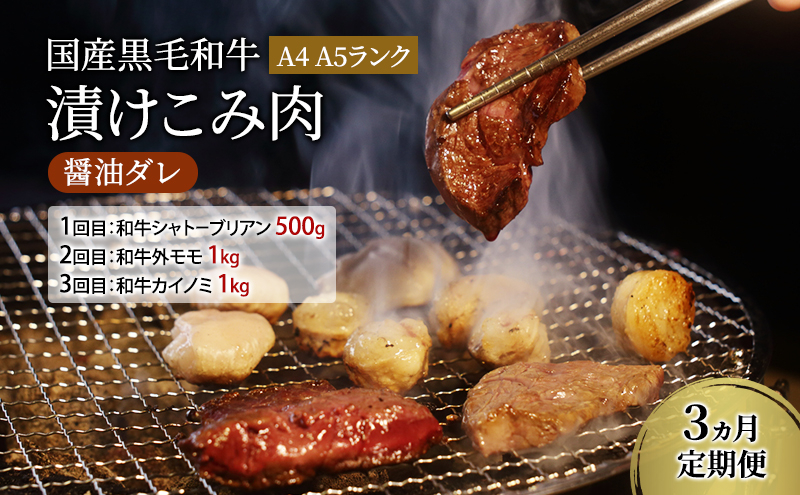 
定期便 3ヵ月 国産黒毛和牛漬けこみ肉 醤油ダレ A4 A5ランク 和牛シャトーブリアン 和牛外モモ 和牛カイノミ 国産 黒毛和牛 焼肉 肉 寒川町 神奈川県
