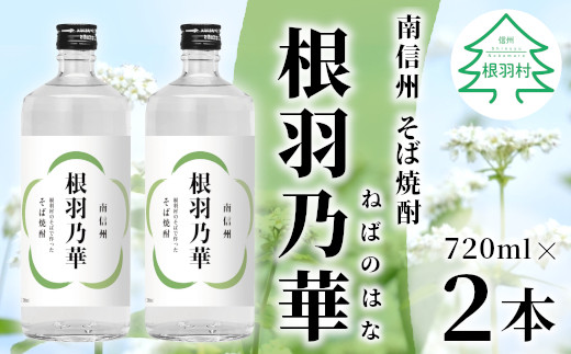 南信州根羽村産 本格そば焼酎 「根羽乃華」 25度 720ml 2本 そば そば焼酎 焼酎 信州そば焼酎 信州 長野県 蕎麦 お酒 7000円 7,000円