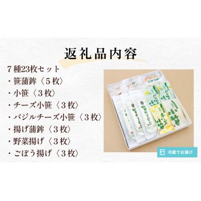 ふるさと納税 石巻市 かまぼこセット粟野蒲鉾店 蒲鉾詰合せ 7種23枚 笹かま 蒲鉾 揚げ蒲鉾 野菜揚げ 練り物 惣菜 |  | 02