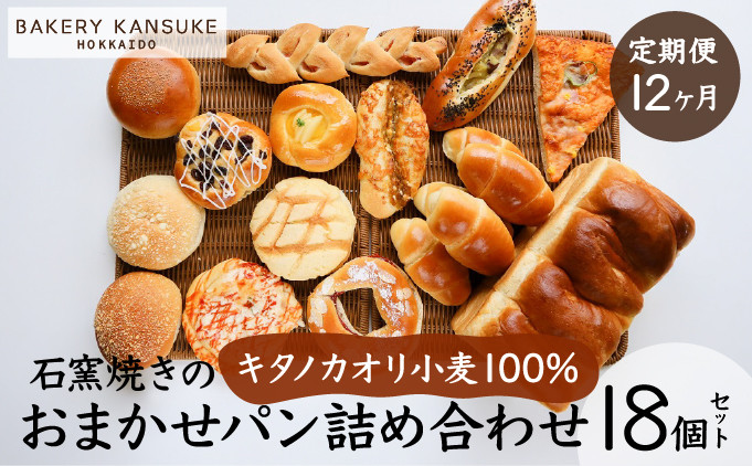 
            【定期便】当店大人気！！石窯焼きのおまかせパン詰め合わせ18個セットを12カ月間毎月お届け！【19122】
          