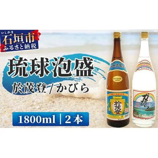 泡盛 “於茂登”＆“かびら”1800ml 2本セット　 TS-1