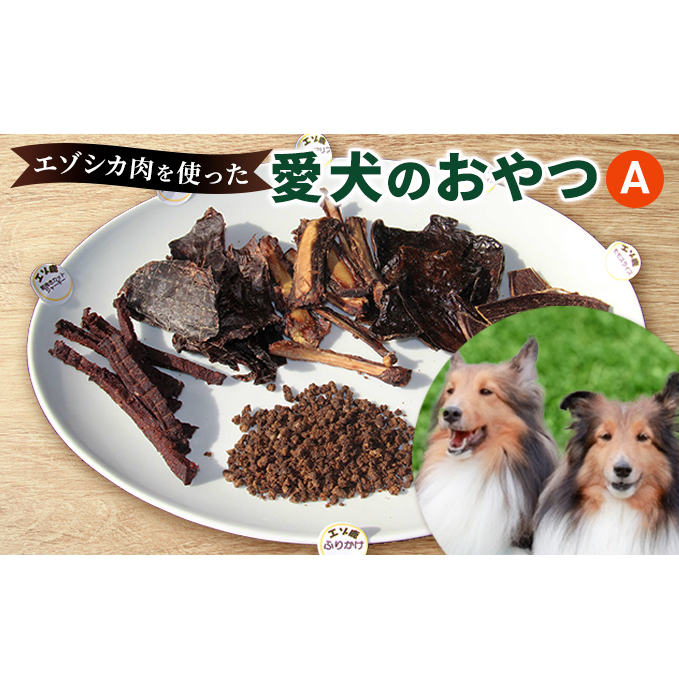 犬 おやつ 北海道 愛犬のおやつA エゾシカ 肉 詰め合わせ セット 南富フーズ 無添加 国産 ジビエ ジャーキー ふりかけ 犬用おやつ ペットのおやつ ペット フード えさ 犬用 鹿肉 鹿 ジビエジャーキー ドッグフード 猫 プレゼント ギフト