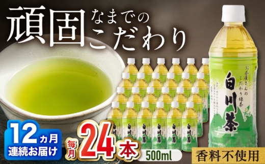 【 12回 定期便 】高級銘茶 お茶 ペットボトル 白川茶 500ml 24本 計 288本 144リットル / 高級銘柄 緑茶 お茶ペットボトル 500ml×24本 12回定期便 日本茶 煎茶 国産 飲料 飲み物 飲料水 おちゃ ペットボトル飲料 お茶セット お茶飲料類 箱買い まとめ買い 備蓄 保存 防災 熱中症対策 岐阜 国産茶 キャンプ アウトドア 白川町 /白川園本舗[AWAT008]
