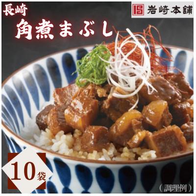 ふるさと納税 佐々町 【毎月定期便】【岩崎本舗】長崎角煮まぶし10袋(佐々町)全3回