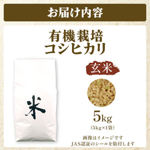 JAS認証 有機栽培コシヒカリ 玄米 5kg 合鴨農法 化学肥料なし 有機米 オーガニック JAS 有機栽培 新潟 米 コシヒカリ 新発田 米 させ農園 新潟県 新発田市 sase011