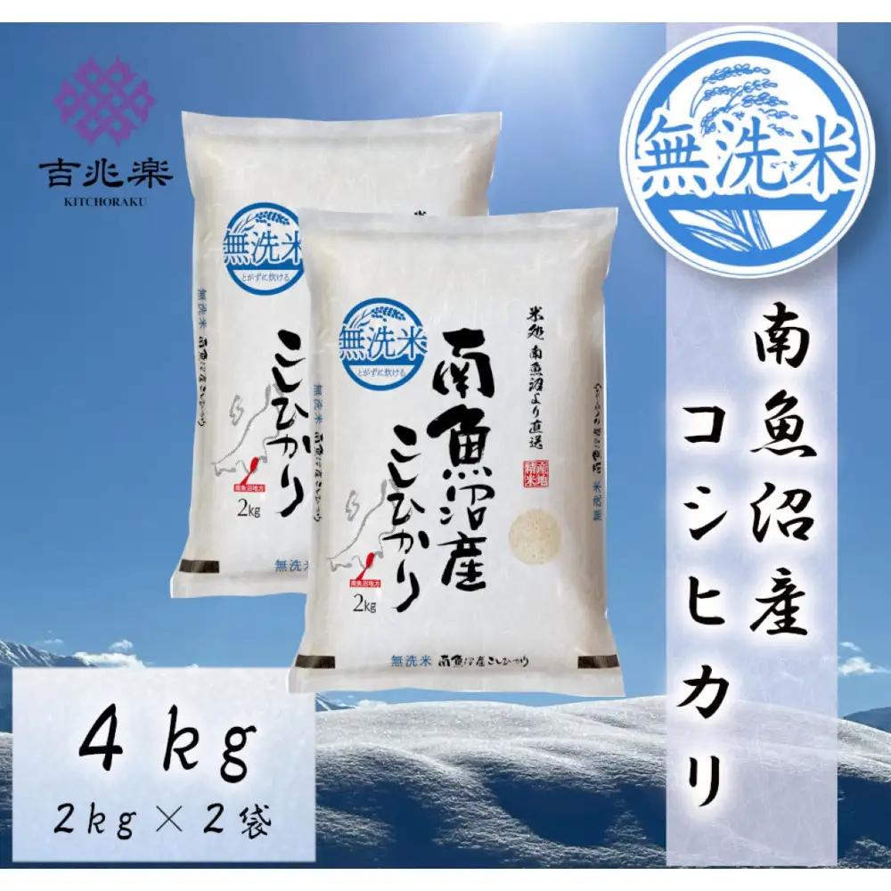 雪温精法　南魚沼産こしひかり4kg　無洗米　契約栽培  雪蔵貯蔵米 |  こしひかり