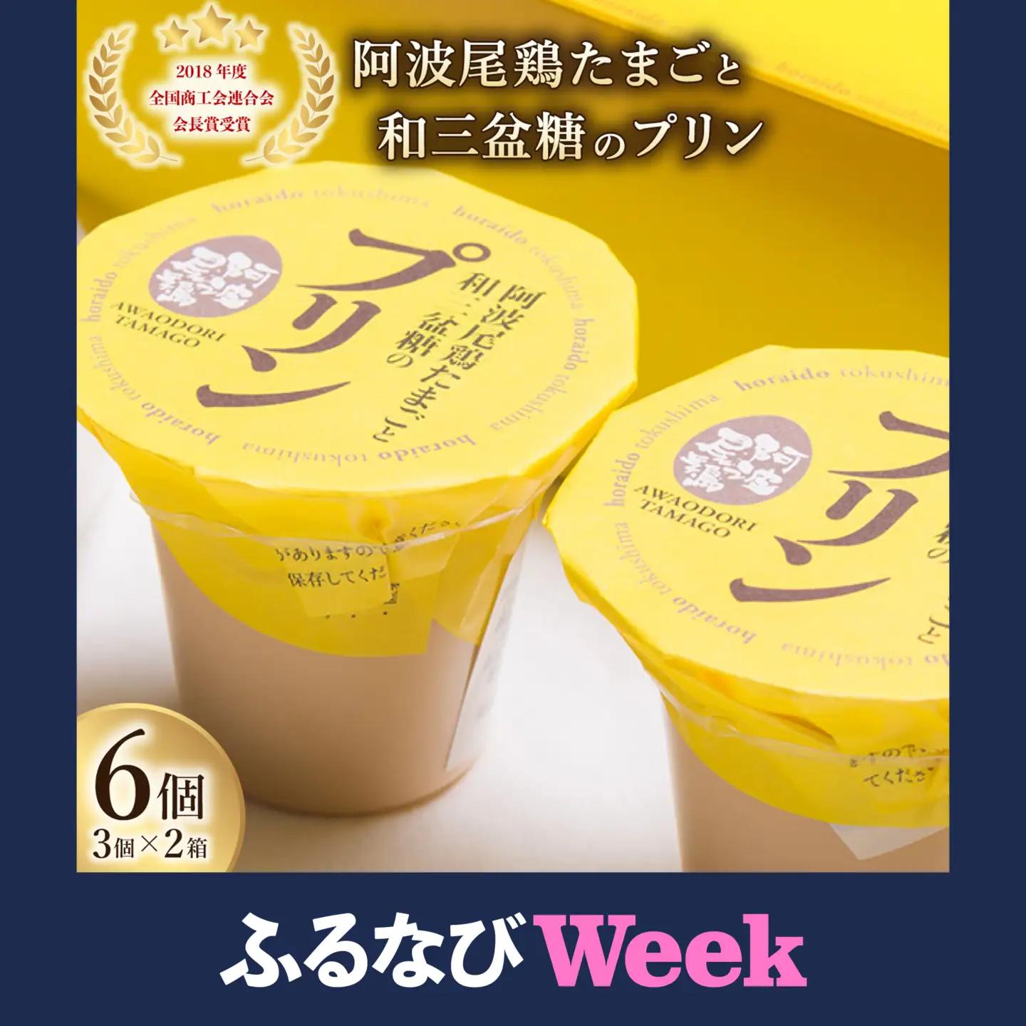 【ふるなびWEEK対象】阿波尾鶏たまごと和三盆糖のプリン　3個入り×2箱　