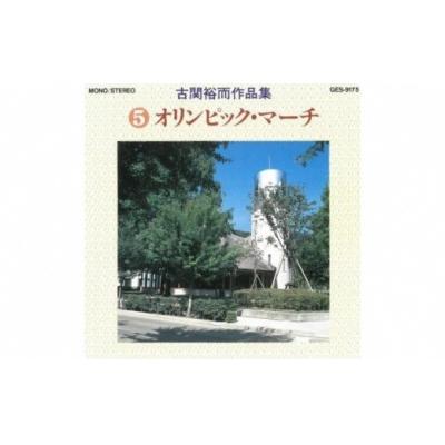 ふるさと納税 福島市 CD「古関裕而作品集」5 No.0653