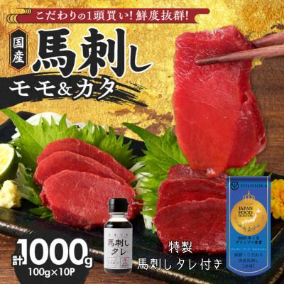 ふるさと納税 久留米市 新鮮 国産馬刺し (モモ・カタ) 【100g×10パック】馬刺しタレ【あまくち】付き　(福岡県産)