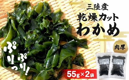 わかめ 三陸産 乾燥 カットわかめ 110g (55g×2袋) 常備品 宮城県 お味噌汁 乾燥ワカメ