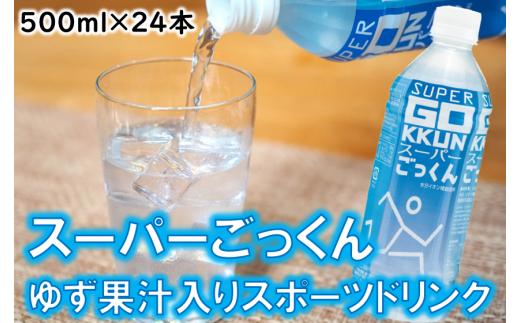 ゆずのスポーツドリンク 「スーパーごっくん」 500ml×24本入  【お歳暮・ギフト年内発送】 ゆず 柚子ジュース ゆずジュース フルーツジュース はちみつ ドリンク 清涼飲料水 飲料 ランキング 人気 柚子 有機 オーガニック 無添加 ギフト 父の日 お中元 贈答用 のし 高知県 馬路村