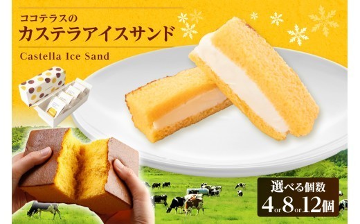 
                  【選べる内容量】ココテラスのカステラアイスサンド（4個 / 8個 / 12個）│洋菓子 和菓子 焼き菓子 北海道産 バニラ アイス アイスクリーム アイスサンド カステラ 子どものおやつ おやつ 卵 ティータイム ギフト 手土産 こだわりスイーツ デザート ココテラス 母の日 父の日 お取り寄せ グルメ ティータイム
                