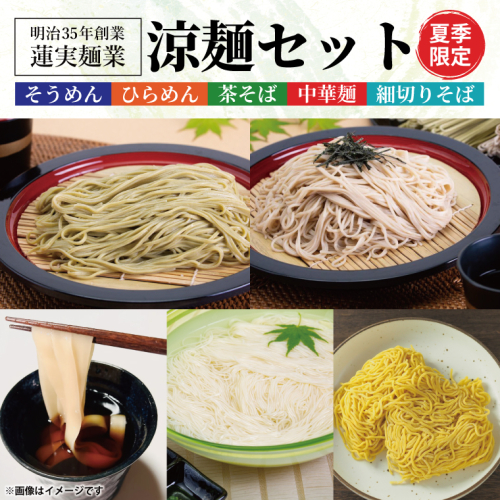 【夏季限定】創業明治35年蓮実麺業の涼麺セット（AW006）