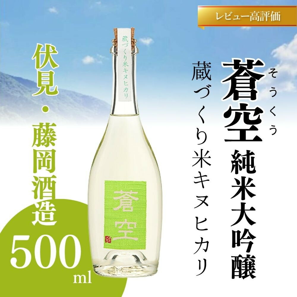 【ふるさと納税】【藤岡酒造】蒼空　蔵づくり米キヌヒカリ│京都 京都市 日本酒 お酒 酒 さけ 美味しい おいしい おすすめ 純米大吟醸酒 純米大吟醸
