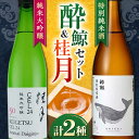 【ふるさと納税】【年内発送】酔鯨　特別純米酒・桂月 CEL24純米大吟醸　720mL　各1本/日本酒 セット 飲み比べ【近藤酒店】[ATAB223]