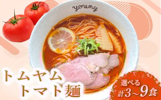 トムヤムトマト麺 ラーメン 9食 らーめん チャーシュー 冷凍 スープ 麺 めん トマト 拉麺 辛い トムヤム ラーメンやんぐ 静岡県 三島市