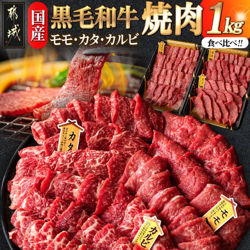 【国産黒毛和牛】モモ・カタ・カルビ焼肉セット 1kg〔E9-006〕