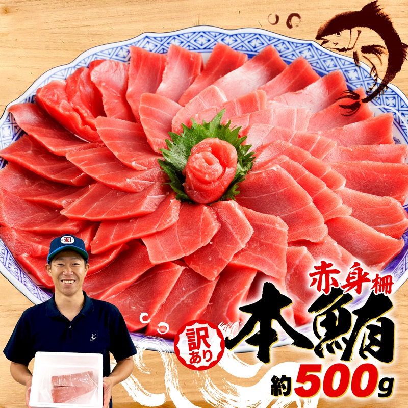 まぐろ 訳あり 本まぐろ 赤身 約500g 不定型柵 本鮪 まぐろ [PT0014-000012］