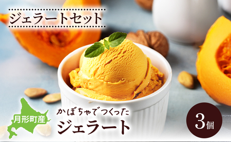 ジェラート かぼちゃ 手作り 月形町産 ジェラート【3個】【冷凍】