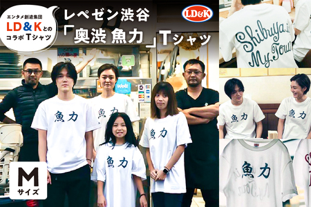 “レペゼン渋谷”「奥渋 魚力」Tシャツ（Mサイズ）【205008-1】