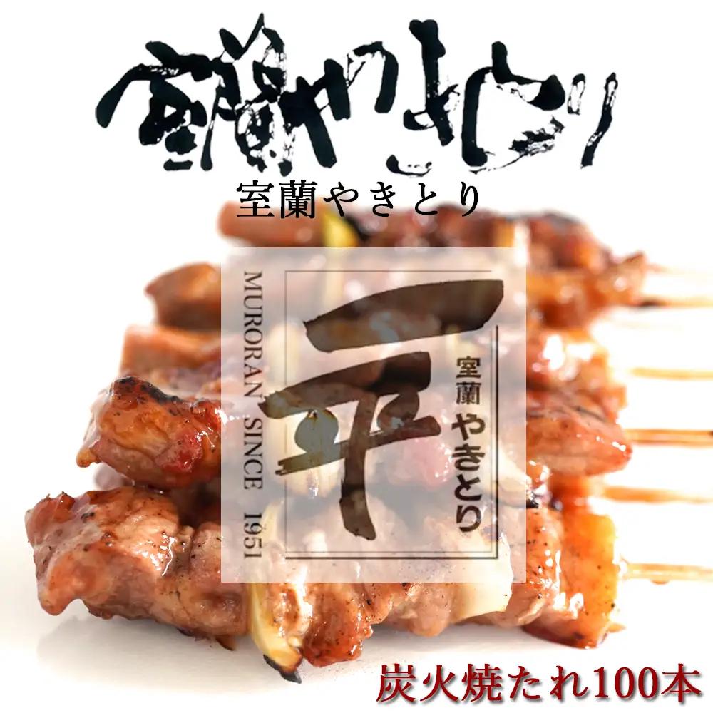 一平若草店監修 室蘭やきとり 炭火たれ焼き 100本 MROA075
