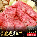 【ふるさと納税】 奥出雲和牛 赤身 すきやき用 300g 国産 島根県産 飯南町産 肉 牛肉 和牛 黒毛和牛 ブランド和牛 すき焼き 肉野菜炒め 霜降り さし サシ 上品 贅沢 お試しサイズ 自宅用 贈答用 お祝い 誕生日 プレゼント ギフト 冷蔵 チルド