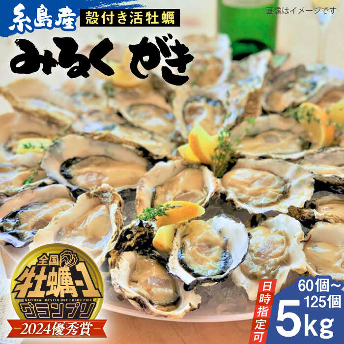 【ふるさと納税】【日時指定可】加熱用 みるくがき 5kg から付き 活牡蠣 ≪糸島≫【豊久丸】ブランド/カキ/牡蛎[AEJ006]