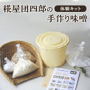 【ふるさと納税】糀屋団四郎の手作り味噌体験キット　【 調味料 発酵食品 和食 味噌キット 100％国産大豆 100％新潟県産米 手作り糀 天日塩 マニュアル 仕込み用樽 必要材料一式 】