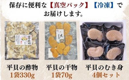 平貝セット 平貝干物 むき身 酢の物 岬だより 愛知県産