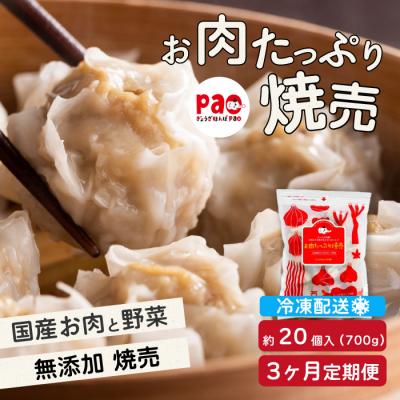 ふるさと納税 三原市 【3か月定期便】paoの無添加餃子「お肉たっぷり焼売」700g(約20個) [058-017]