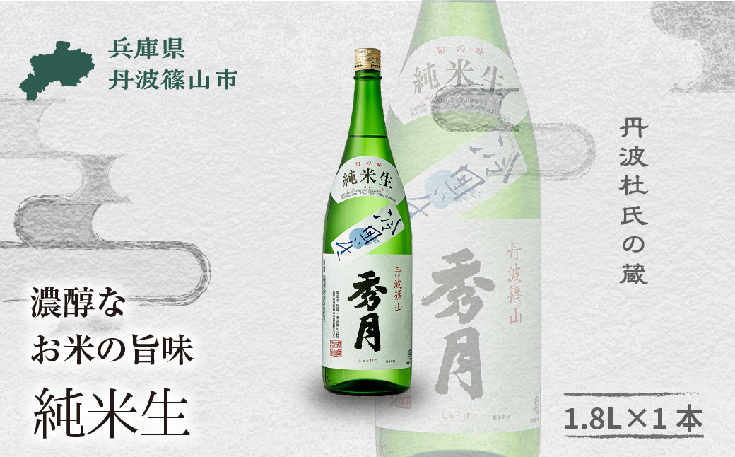 
            「秀月」純米生　1.8L ×１本 一升瓶  │ 一升  お酒 アルコール 地酒  日本酒 兵庫 丹波 杜氏 酒 兵庫県 丹波篠山市 日本三大杜氏 「伝統的酒造り」ユネスコ無形文化遺産 たんば とうじ 熱燗 冷や
          